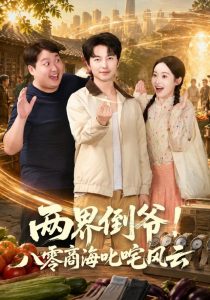 两界倒爷！八零商海叱咤风云（87集）吴昊＆徐忠慧（1080P）-免费短剧