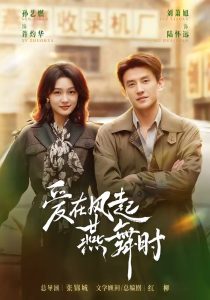 爱在风起燕舞时（70集）刘萧旭＆孙艺燃（1080P）-免费短剧