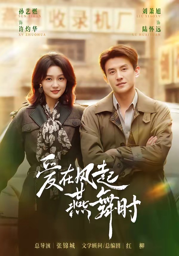 爱在风起燕舞时（70集）刘萧旭＆孙艺燃（1080P）-免费短剧