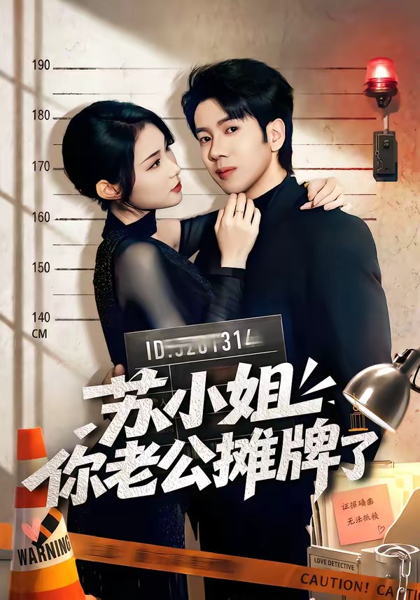 苏小姐你老公摊牌了(60集)吴逸迦&张艺轩-免费短剧