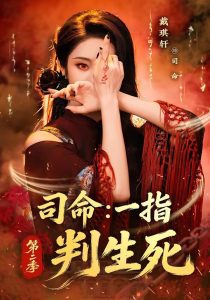 司命：一指判生死第二季（78集）戴琪轩-免费短剧