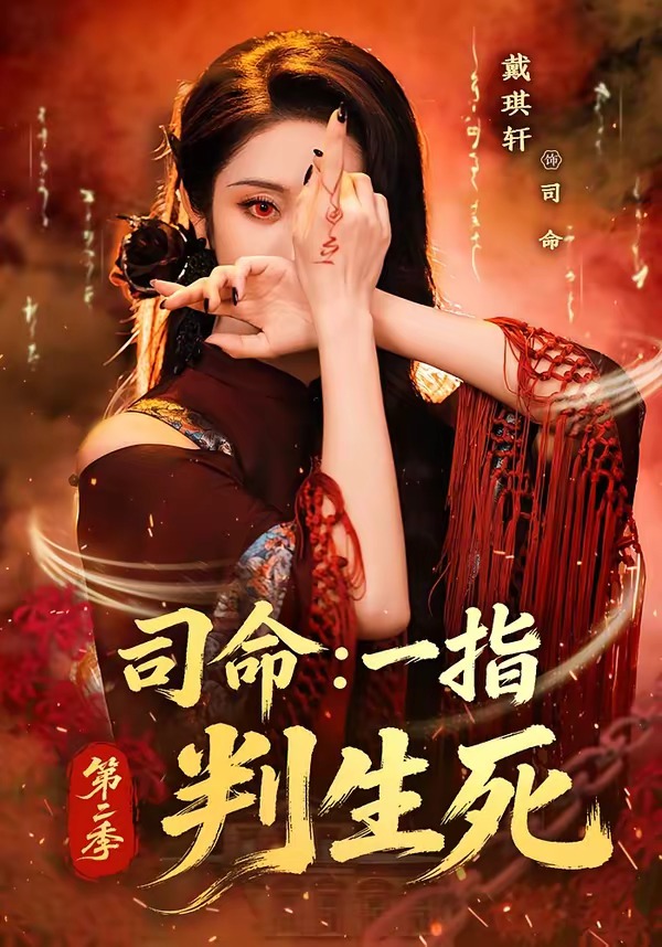 司命:一指判生死第二季(78集)戴琪轩-免费短剧