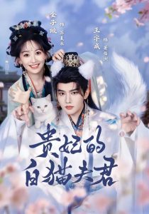 贵妃的白猫夫君（81集）王宇威＆金子璇-免费短剧