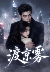 渡京雾（75集）-免费短剧
