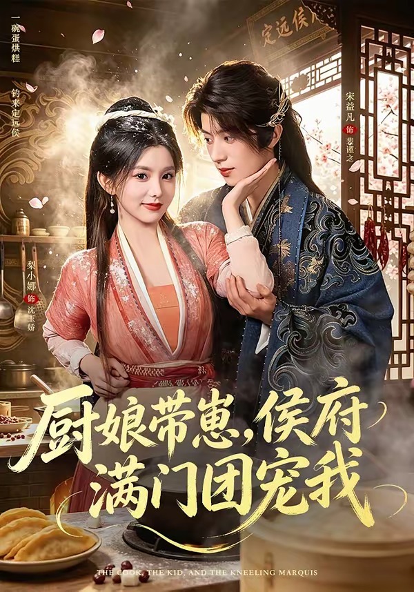 厨娘带崽,侯府满门团宠我(75集)宋益凡&梨小娜(1080P)-免费短剧