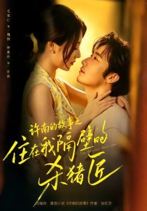许南的故事之住在我隔壁的杀猪匠（87集）毛宽仁＆钟嘉玲-免费短剧