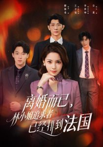 离婚而已，林小姐追求者已经排到法国（60集）解颜希＆王子铭（1080P）-免费短剧