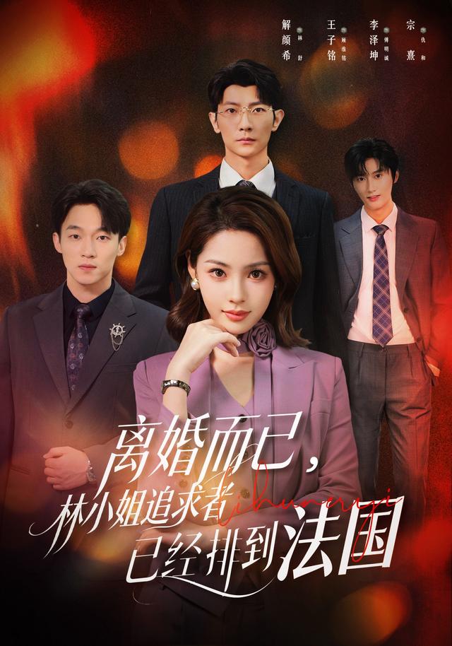 离婚而已,林小姐追求者已经排到法国(60集)解颜希&王子铭(1080P)-免费短剧