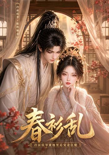 春衫乱:冷面侯爷背地里是宠妻狂魔(74集)-免费短剧