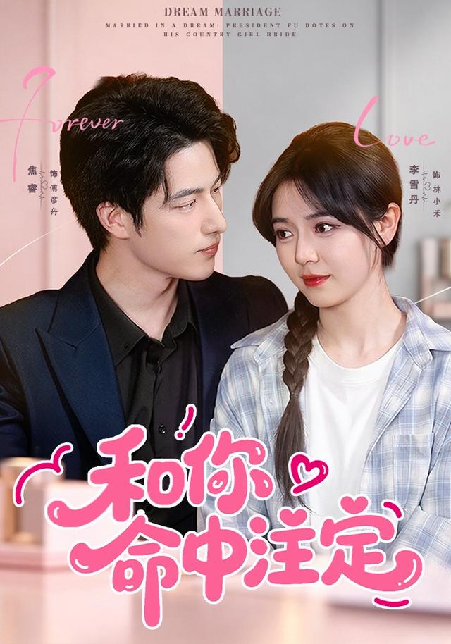 和你命中注定(77集)李雪丹&焦睿&江路祺(1080P)-免费短剧