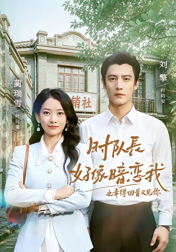 时队长好像暗恋我之幸得回首又见你（77集）刘擎＆蔺瑞雪（1080P）-免费短剧