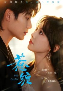 惹缠（75集）李子杰＆马乐婕（1080P）-免费短剧
