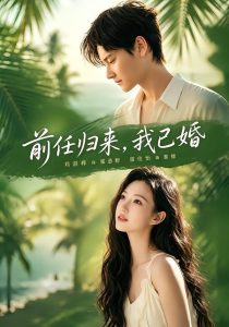 前任归来，我已婚（80集）雷佳怡＆铖辰-免费短剧