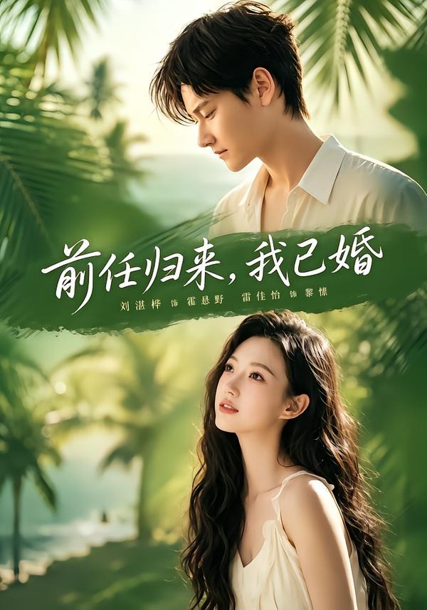 前任归来,我已婚(80集)雷佳怡&铖辰-免费短剧