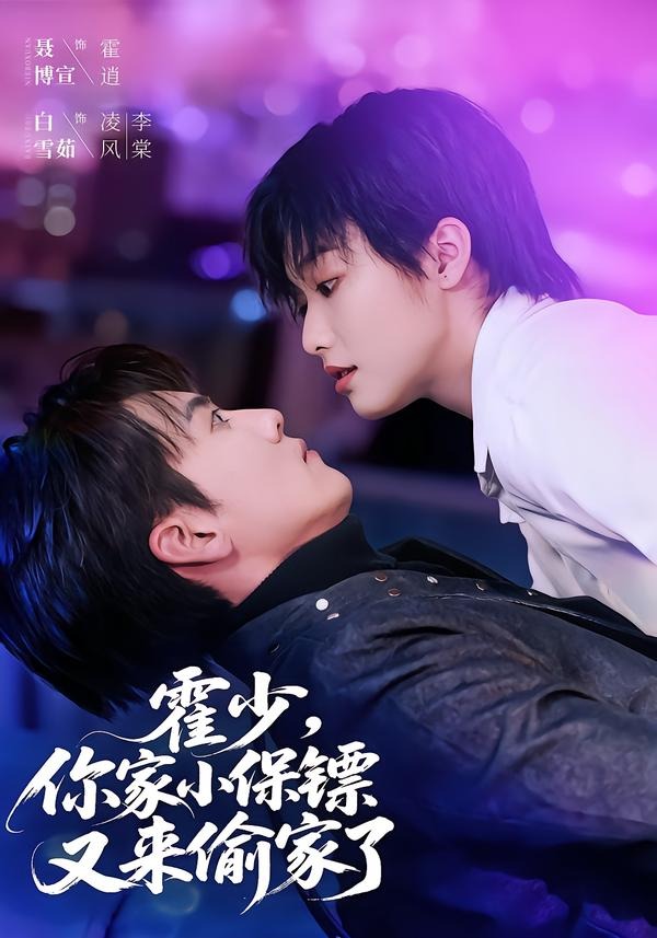 霍少，你家小保镖又来偷家了（77集）聂博宣＆白雪茹-免费短剧