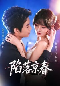 陷落京春（71集）刘叁肆＆杨珊子-免费短剧