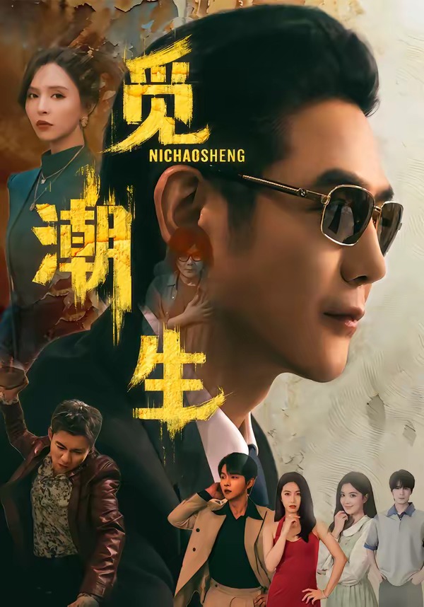 觅潮生(75集)黄文博&刘蔓莉-免费短剧