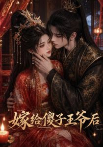 嫁给傻子王爷后（50集）-免费短剧