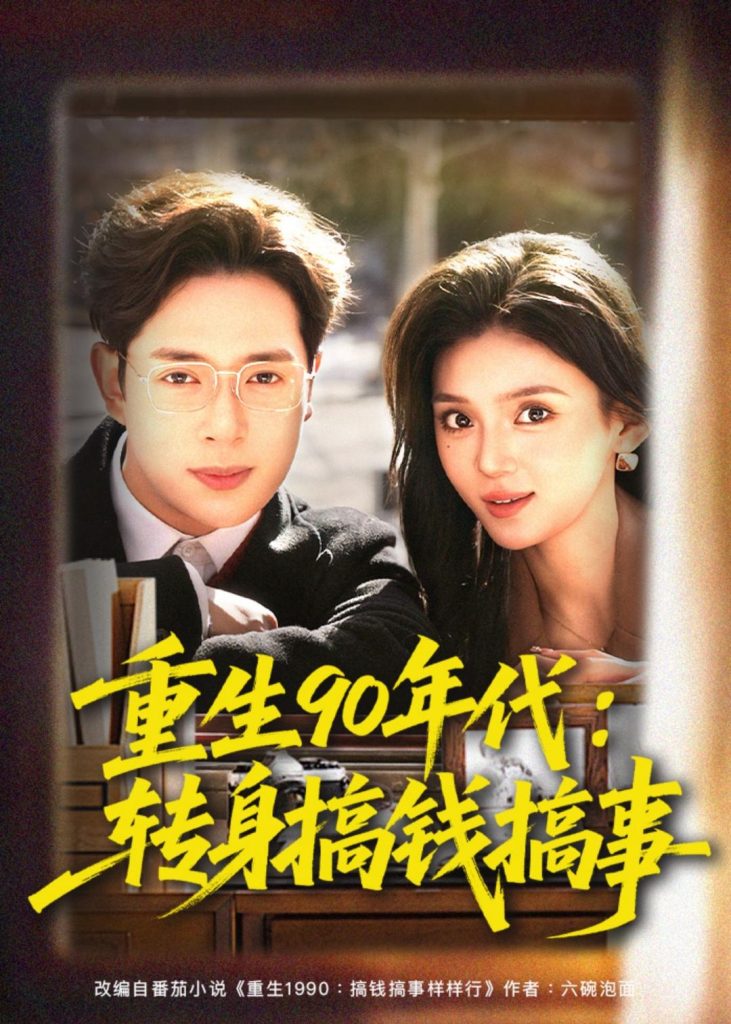 重生90年代：转身搞钱搞事（82集）史宣洪＆文静-免费短剧