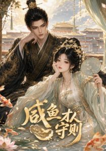 咸鱼才人守则（50集）-免费短剧