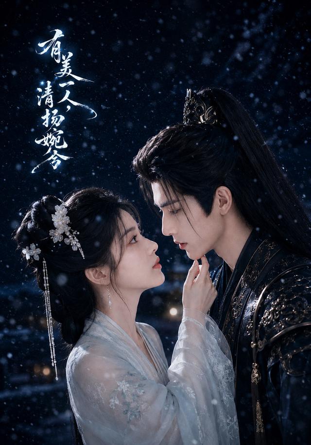 有美一人,清扬婉兮(60集)-免费短剧