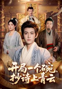 开局一个碗，抄诗上青云（102集）周洛伊＆厉家兵＆江路祺（1080P）-免费短剧