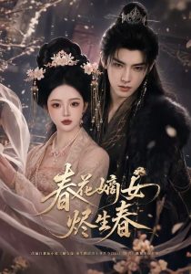 春花嫡女烬生春（106集）-免费短剧