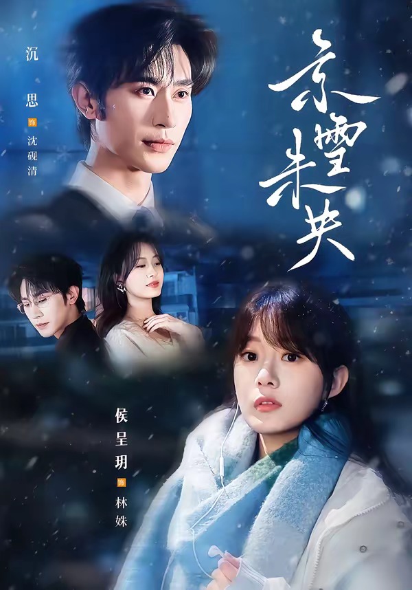 京雪未央(84集)沉思&侯呈玥-免费短剧