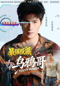 最强反派乌鸦哥（76集）杨阳＆何琢言-免费短剧
