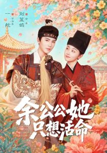 余公公她只想活命＆双面暴君与俏太监（75集）一航＆刘蓝鸽-免费短剧