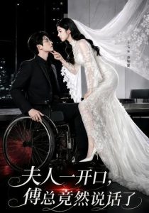 夫人一开口，傅总竟然说话了（60集）-免费短剧