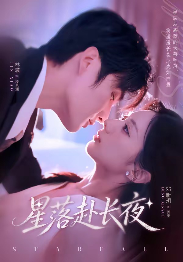 星落赴长夜(68集)林潇&邓昕玥-免费短剧