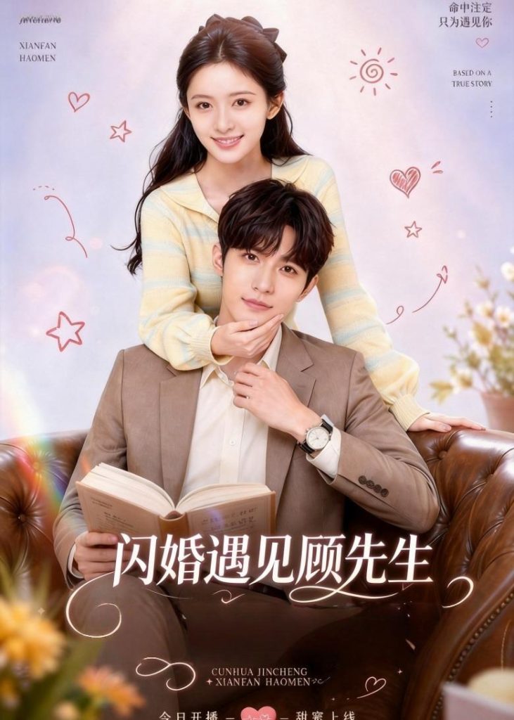 闪婚遇见顾先生（85集）-免费短剧