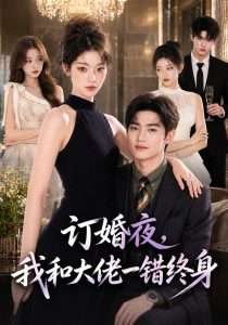订婚夜，我和大佬一错终身（95集）-免费短剧