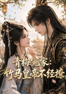 青梅冤家：竹马皇帝不经撩（63集）-免费短剧