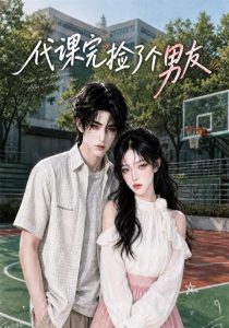 代课完捡了个男友（26集）-免费短剧