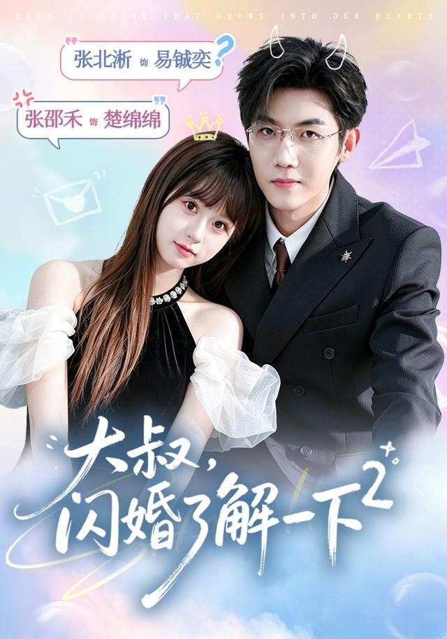 大叔，闪婚了解一下2第二季（91集）张北淅＆张邵禾（1080P）-免费短剧