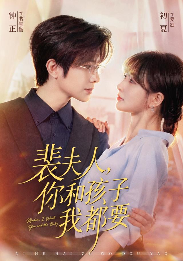 裴夫人，你和孩子我都要（77集）钟正＆初夏（1080P）-免费短剧