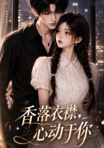 香落衣襟，心动于你（15集）-免费短剧