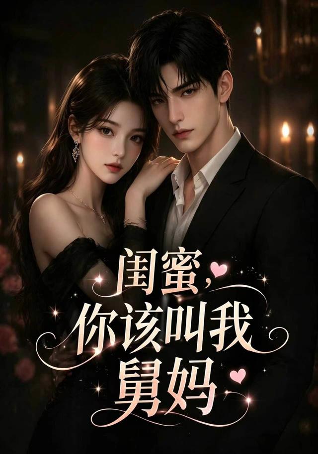 闺蜜，你该叫我舅妈（180集）-免费短剧