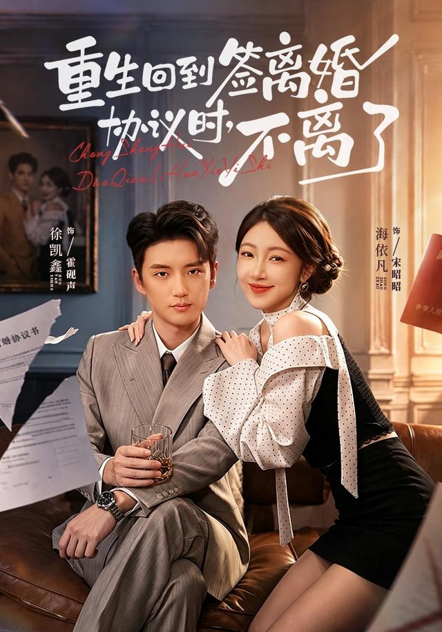 重生回到签离婚协议时，不离了（71集）海依凡＆徐凯鑫（1080P）-免费短剧