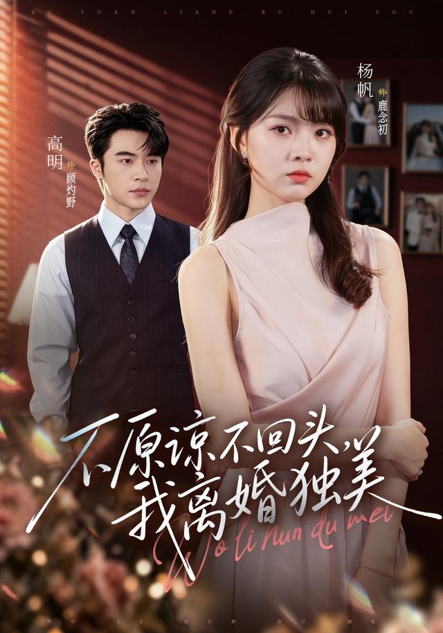 不原谅不回头，我离婚独美（71集）高明＆杨帆（1080P）-免费短剧