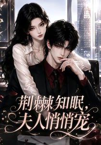 荆棘知眠，夫人悄悄宠（116集）-免费短剧