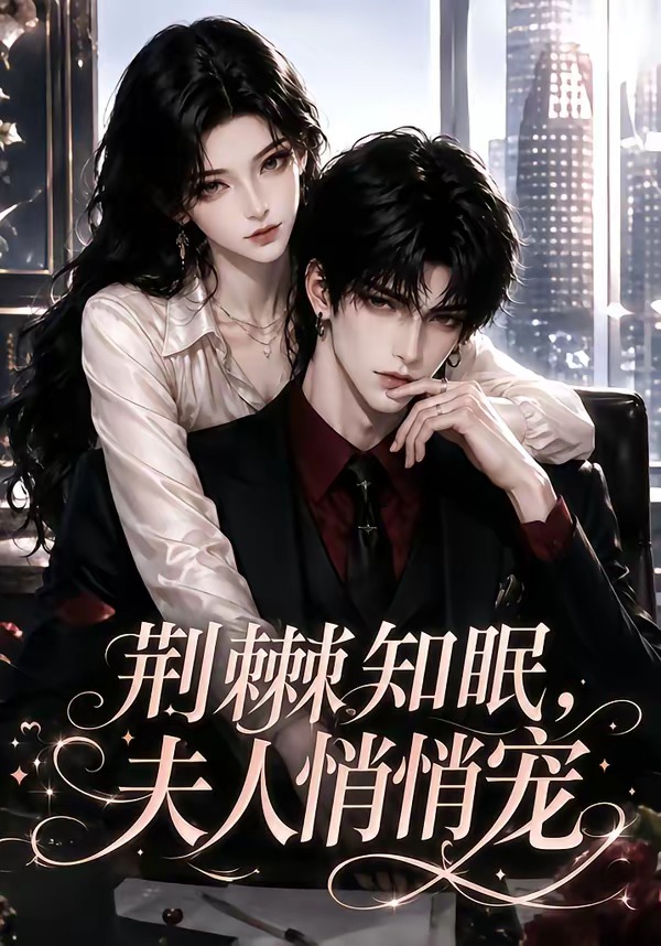 荆棘知眠，夫人悄悄宠（116集）-免费短剧