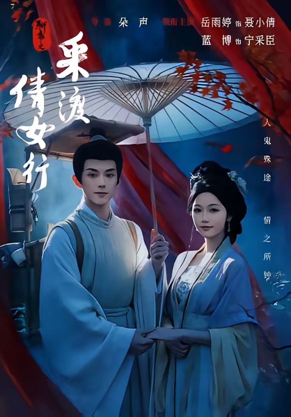 聊斋之采渡倩女行（72集）蓝博＆岳雨婷（1080P）-免费短剧