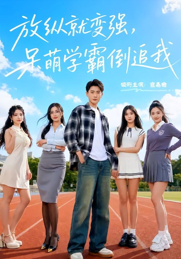 放纵就变强,呆萌学霸倒追我(80集)宣嘉橙&夏末-免费短剧