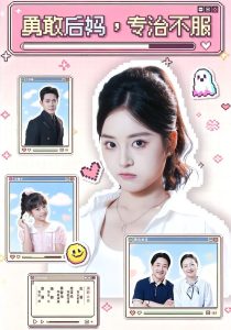 勇敢后妈，专治不服（71集）左馨＆龙泽鸣-免费短剧
