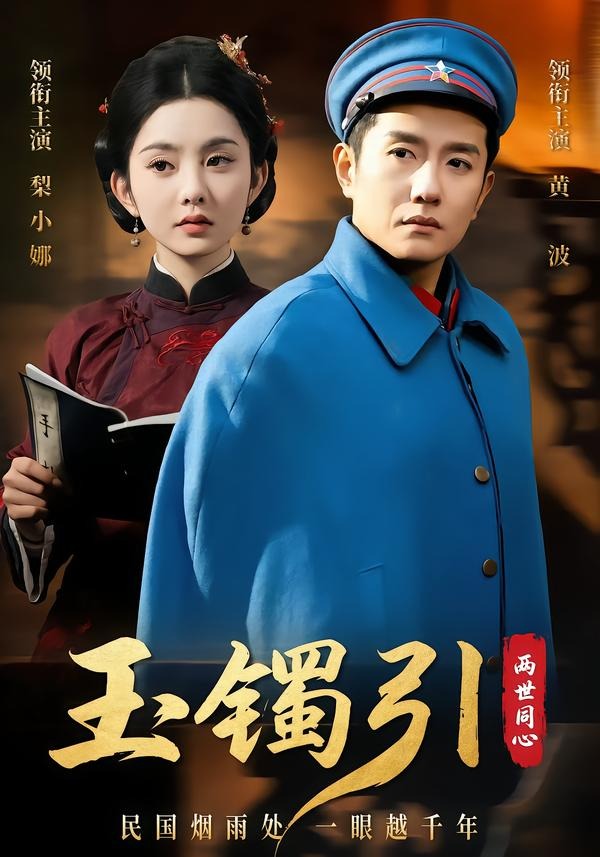 玉镯引两世同心(74集)黄波&梨小娜-免费短剧