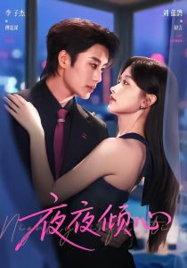 夜夜倾心（81集）李子杰＆刘蓝鸽-免费短剧