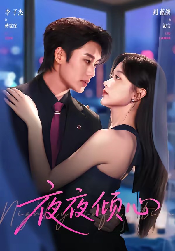 夜夜倾心(81集)李子杰&刘蓝鸽-免费短剧